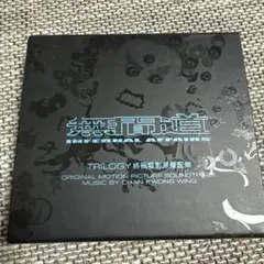 無間道3 Infernal Affairs サウンドトラック 生産限定香港輸入盤 無間道3 Infernal Affairs サウンドトラック 生産限定香港輸入盤