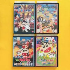 DVD 映画　クレヨンしんちゃん　４本セット　4巻セット