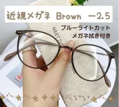 近視メガネ －2.5 ブラウン 度入り 近眼 ブルーライトカット