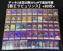 【即日発送】 遊戯王 «覇王ラビュリンス» 構築済みデッキ 80枚 日版のサムネイル