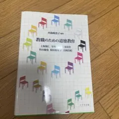 教職のための道徳教育