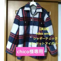 【美品】niko and ... シャギーチェックジャケットアイボリー