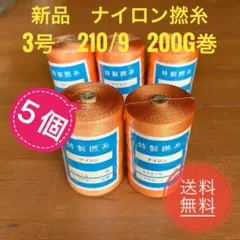 新品　ナイロン撚糸　200g巻 (5本)