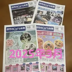 読売こども新聞 2025年3月分（4部） バックナンバー