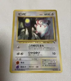 ポケモンカード ピッピ 旧裏