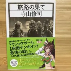 旅路の果て 寺山修司　ウマ娘帯