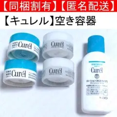 キュレル 空き容器 セット 詰め替え クリーム ローション ミニサイズ サンプルのサムネイル