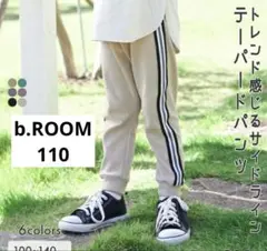 ちなみ様★b.ROOM ベージュ サイドライン テーパードパンツ 110