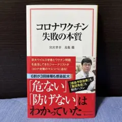コロナワクチン 失敗の本質