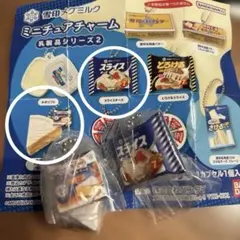 雪印メグミルク　ミニチュアチャーム2 ２点