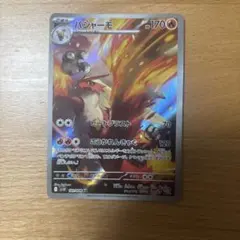 バシャーモ AR ポケモンカード