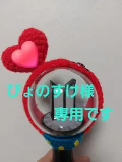 ぴよのすけ様専用 アミボムカバー