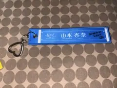 イコラブ 山本杏奈 マフラータオルキーホルダー