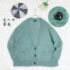 モヘヤ・羊毛 ミントグリーン 長袖 カーディガン ゆるたぼ サイズFree