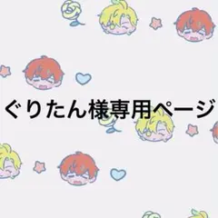 ぐりたん様専用ページ