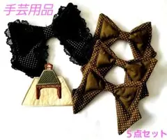 手芸用品　リボン等　５点セット