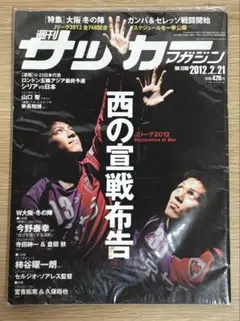 週刊サッカーマガジン 2012年2月21日号京都サンガF.C.宮吉•久保のサムネイル