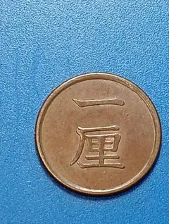 一厘銅貨　五厘銅貨　まとめ売り　日本　古銭　硬貨　 日本古銭】一厘銅貨5枚 五厘銅貨10枚｜Yahoo!フリマ（旧PayPayフリマ）