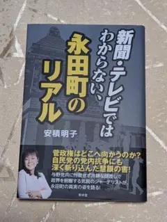 新聞・テレビではわからない永田町のリアル