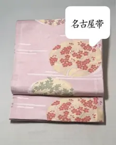 [美品] 名古屋帯　洗える　桜　楓　洒落帯　薄紫　薄色　洒落帯　小紋　紬　無地