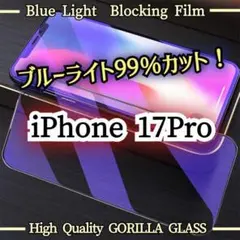 最新入荷☆【iPhone17Pro】ブルーライト99％カットガラスフィルム
