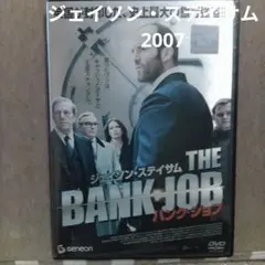 THE BANK JOB バンク・ジョブ ジェイソン・ステイサム　DVD