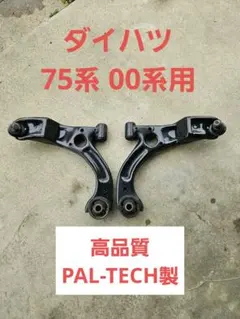 ダイハツ○75系加工ロアアーム 2026年最新】Yahoo!オークション -ロアアーム 加工 ダイハツの中古品