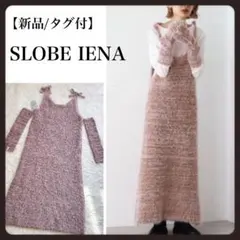 新品✨スローブイエナ シャギーニットキャミワンピース アームウォーマー付 ウール