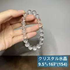 天然石　クリスタル水晶　ブレスレット　9.5㍉16㌢(154)