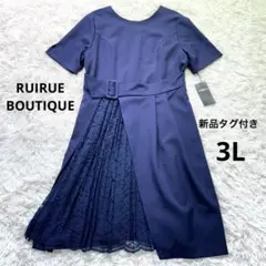 新品タグ付き✨ルイルエブティックレースワンピースパーティードレス大きいサイズ3L