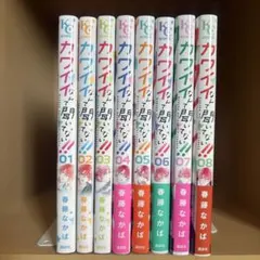 カワイイなんて聞いてない!!（1~8巻）