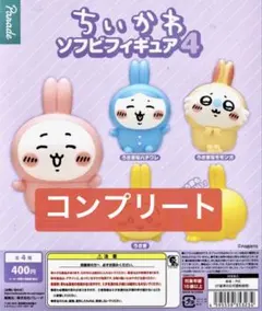 ちいかわ ソフビ フィギュア 4 全4種 うさぎ ちいかわ ハチワレ モモンガ