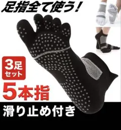 【新品】5本指滑り止めソックス25-27cm 3足組