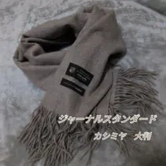 【大判】JOURNAL STANDARD カシミヤ マフラー