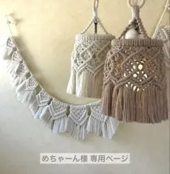 めちやーん様 マクラメランプシェード とガーランド