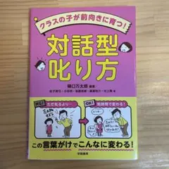 クラスの子が前向きに育つ! 対話型叱り方