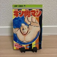 2026年最新】キン肉マン 1巻 初版の人気アイテム - メルカリ