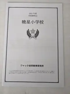 暁星小学校 学校別プリント 夏期講習 はやぶさ ペーパー 2025年最新】暁星小学校の人気アイテム - メルカリ
