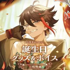 にじさんじ 三枝明那 誕生日グッズ フルセット