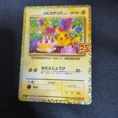 2026年最新】おたんじょうび ピカチュウ 25thの人気アイテム - メルカリ