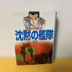 「沈黙の艦隊」文庫版 10巻 かわぐちかいじ