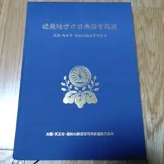日本国有鉄道 浜松工場 浜工労働運動史 五十年史 六十年史 - メルカリ