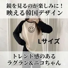 可愛いニコちゃん♪ラグラン袖パジャマ上下セット L ベージュ×黒 ルームウェア