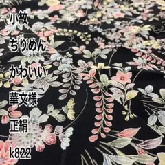 小紋 ちりめん かわいい 華文様 正絹 k822