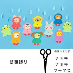 【壁面飾り】6月 梅雨 /カッパのどうぶつお散歩セット