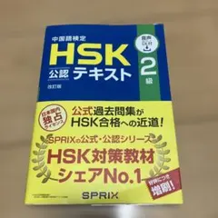 漢語水平考試HSK官方教材二級