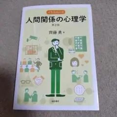 イラストレート人間関係の心理学