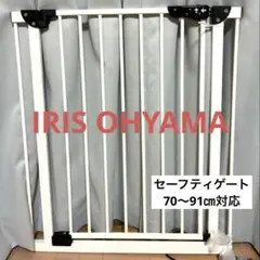 アイリスオーヤマ　セーフティゲート　ベビーゲート　突っ張り　70〜91cm