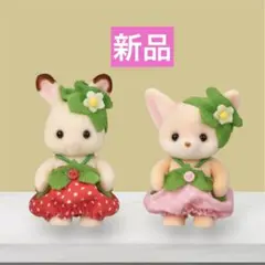 シルバニア　あつまれ赤ちゃんセット-いちご- ショコラウサギ　フェネック赤ちゃん