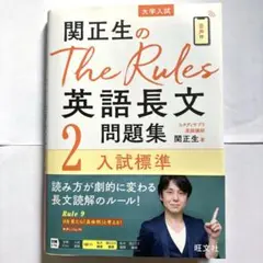 関正生のThe Rules英語長文問題集 : 大学入試 2
